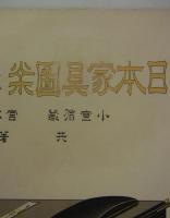 日本家具図案と製作法　