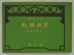 室内装飾家具図説　一名製具指針
