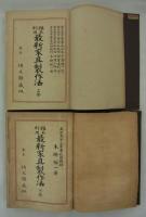 雑木利用　最新家具製作法　上・下　