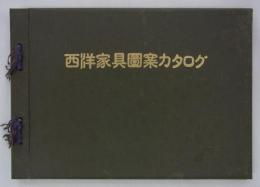 西洋家具図案カタログ　