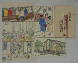 自由学園生活風景絵葉書　1931　