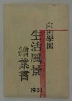 自由学園生活風景絵葉書　1931　