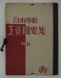 自由学園工芸図案集　1931　