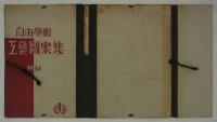 自由学園工芸図案集　1931　