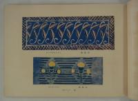 自由学園工芸図案集　1931　