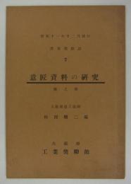 意匠資料の研究　線之部　