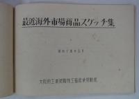 [仮題]　大阪府工業奨励館　工芸品スケッチ集6冊合本　