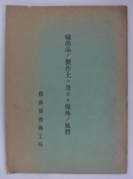 輸出品ノ製作上ニ及ホス海外ノ風習　