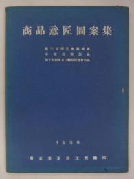 商品意匠図案集　1938　