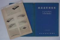商品意匠図案集　1938　