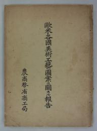 欧米各国美術工芸図案ニ関スル報告　