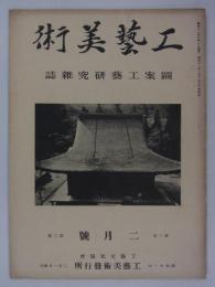『工藝美術　圖案工藝研究雑誌』　第1巻第2号　