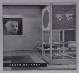 要覧　