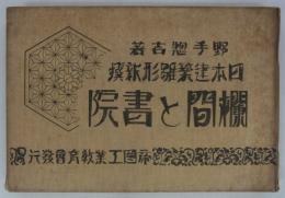 日本建築雛形新撰　欄間と書院　