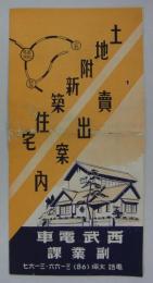 土地附新築住宅売出案内　