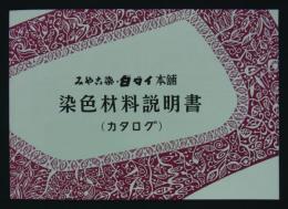 みやこ染・白ダイ本舗　染色材料説明書（カタログ）　
