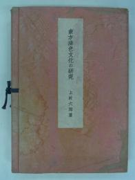 東方染色文化の研究　色料篇　
