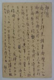 上村六郎葉書　富田馨吾宛　