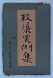 絞り染実例集　
