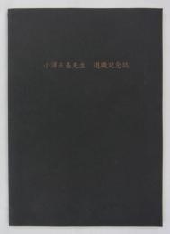 小澤正基先生退職記念誌　