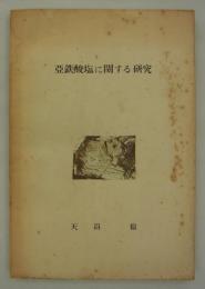 亞鉄酸塩に関する研究　