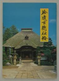 拾遺古徳伝絵　