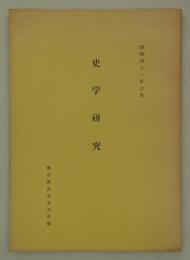 史学研究　昭和四十一年三月　
