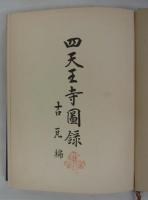 四天王寺図録　古瓦編　