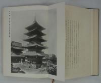 四天王寺図録　伽藍編　