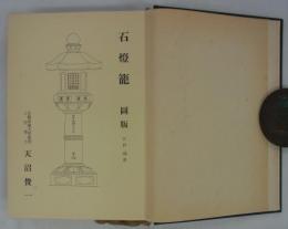 石燈籠　図版　江戸　補遺　