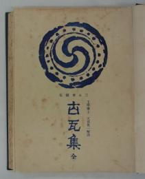 三K會圖集　古瓦集　全　