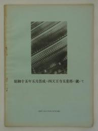 昭和十五年五月落成の四天王寺五重塔に就いて　(建築と社会・昭和15年7月別冊)