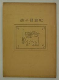 師子國遊記　