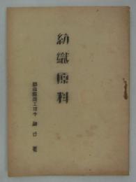 紡織原料　