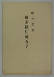 郷土産業　博多織に就きて　