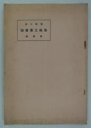 染織工業会誌　昭和二年・第三号　