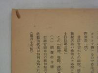 商工組合法解説　昭和十八年五月　