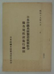 日本抄繊糸紐製造統制組合検査規程竝施行細則　昭和十九年八月