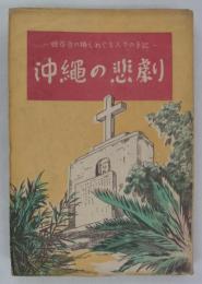 沖縄の悲劇　―姫百合の塔をめぐる人々の手記―