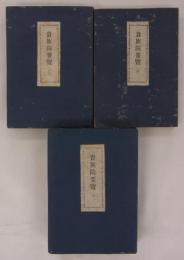 貴族院要覧　昭和二十年十二月増訂　（甲・乙・丙）　