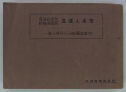 貴族院多額納税者議員互選人名簿　一道三府四十三県（長者番付）　