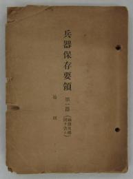 兵器保存要領　第一篇　通則（綱領及総則ヲ含ム）　
