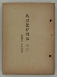 兵器保存要領　第二篇　兵器構成ノ材料及素質　