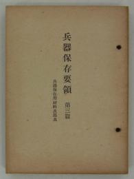 兵器保存要領　第三篇　兵器保存用材料及器具　