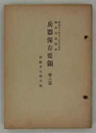 兵器保存要領　第八篇　自動車及戦車類　