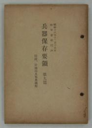 兵器保存要領　第九篇　眼鏡、計測器及写真機類　