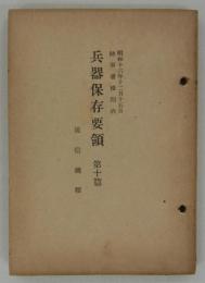兵器保存要領　第十篇　通信機類　