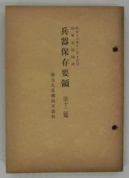 兵器保存要領　第十二篇　動力及電機器具器材　