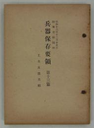 兵器保存要領　第十三篇　工具及器具類　