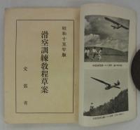 滑空訓練教程草案　昭和十五年度　